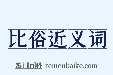 比俗近义词是什么意思的图片
